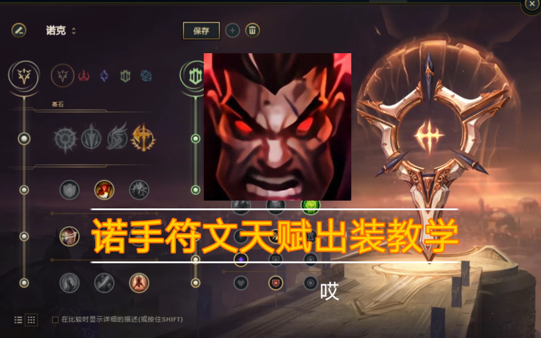 诺手新版本符文天赋出装详细教学视频适合对线各种英雄