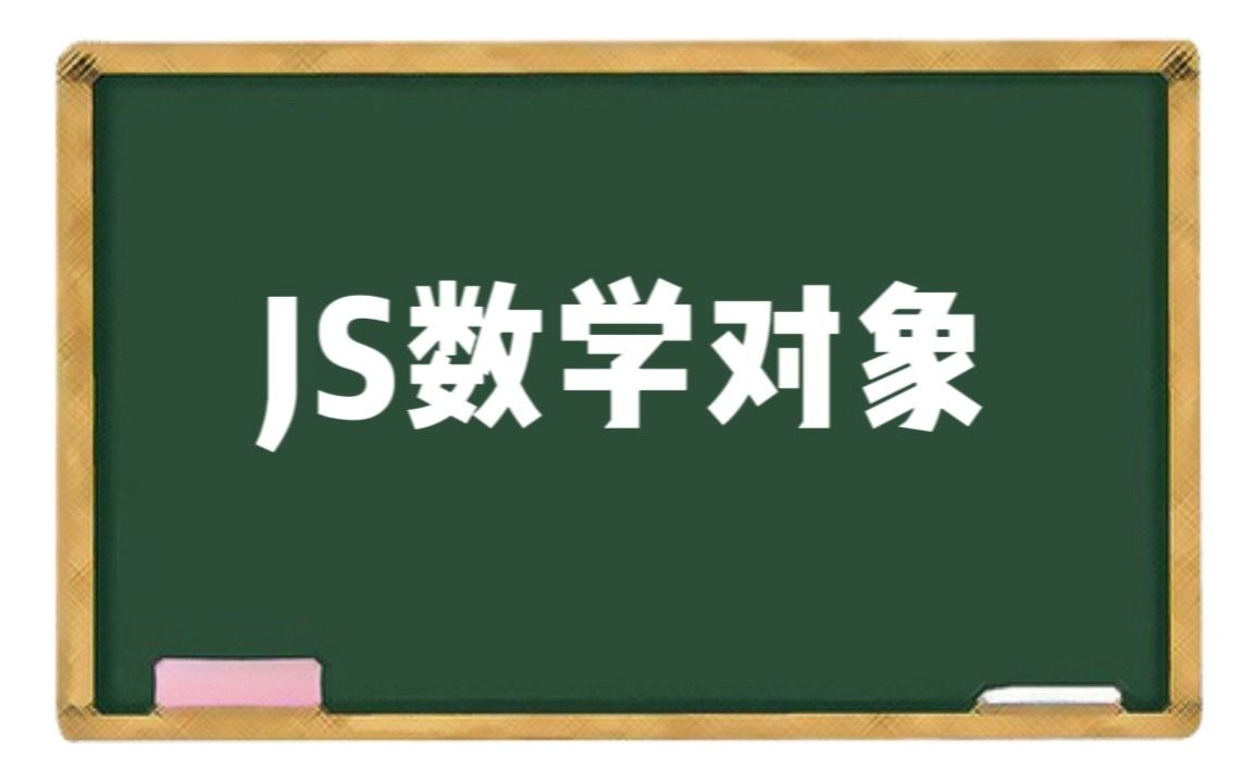 【JS面试题】数学对象面试题哔哩哔哩bilibili