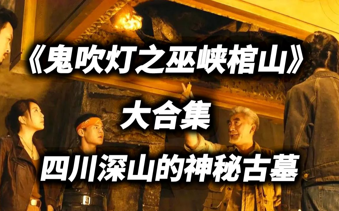 [图]【合集】一口气看完《巫峡棺山》，鬼吹灯的收官之作！