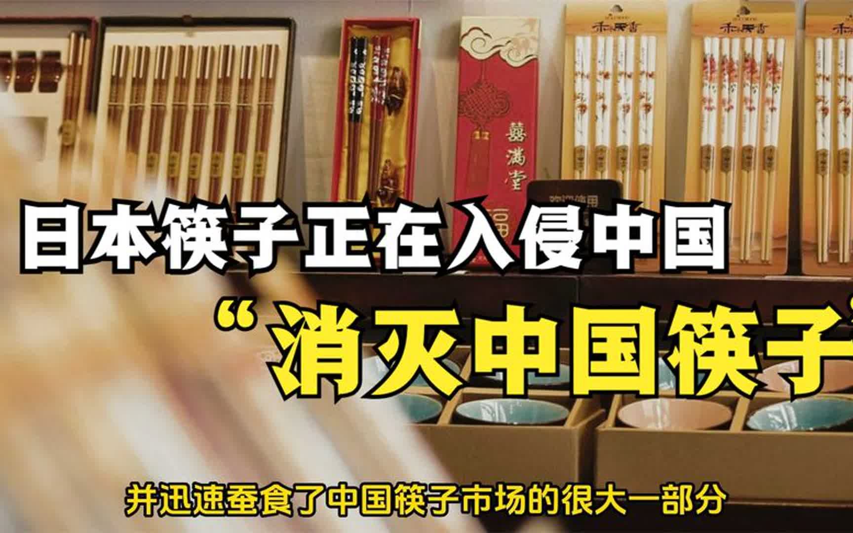 日本筷子侵入中国,中国传统筷子正面临被日本筷子取代的尴尬哔哩哔哩bilibili