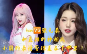 Download Video: HaNi VS 张元英 和直拍的神相比小圆的表情管理差在了哪里？