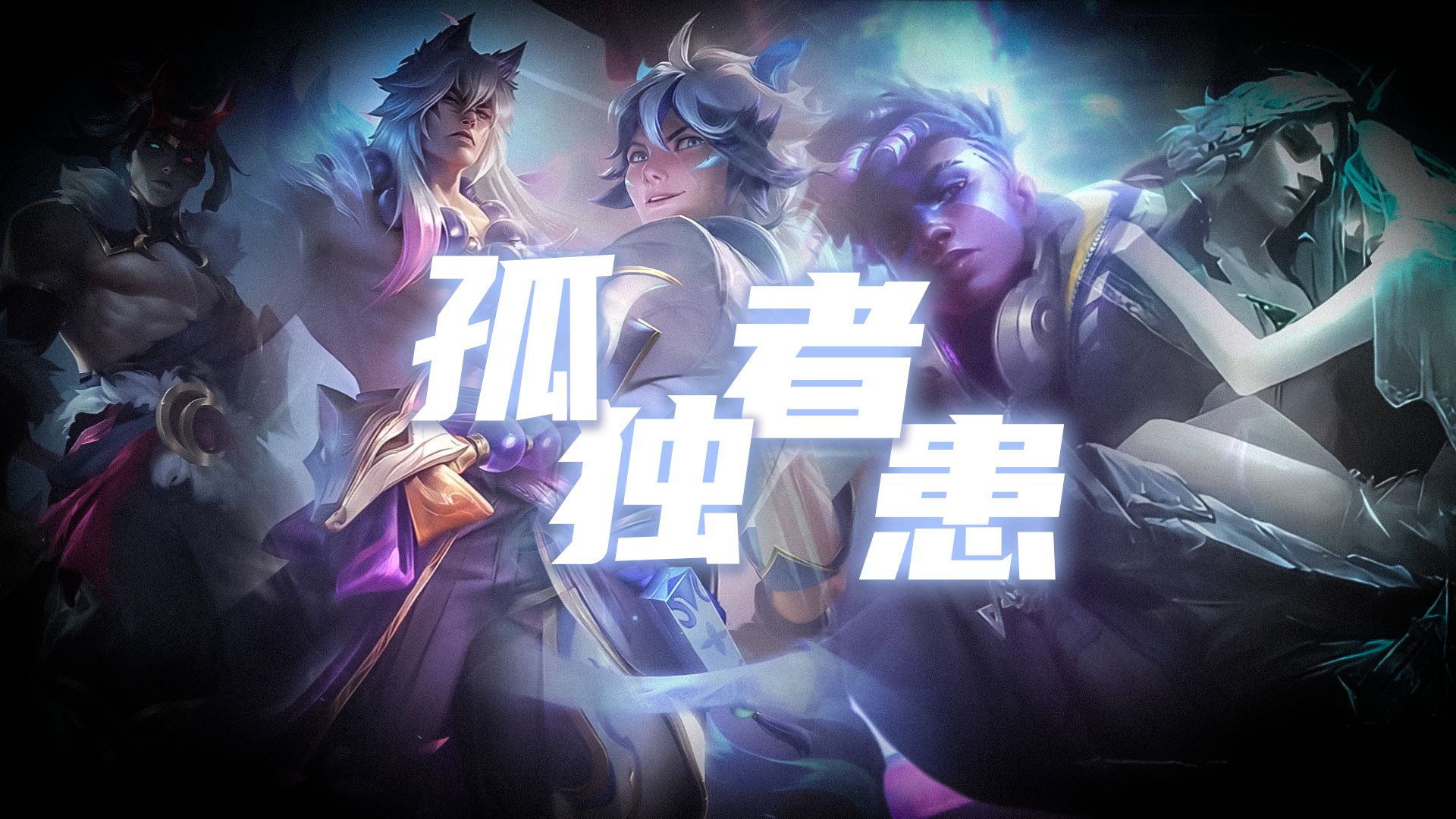 ⚡《孤独患者》⚡【AI艾克xAI EZxAI 佛耶格xAI腕豪xAI凯隐】⚡我不唱声嘶力竭的情歌 不表示没有心碎的时刻⚡-无糖不喝阔落-无糖不 ...