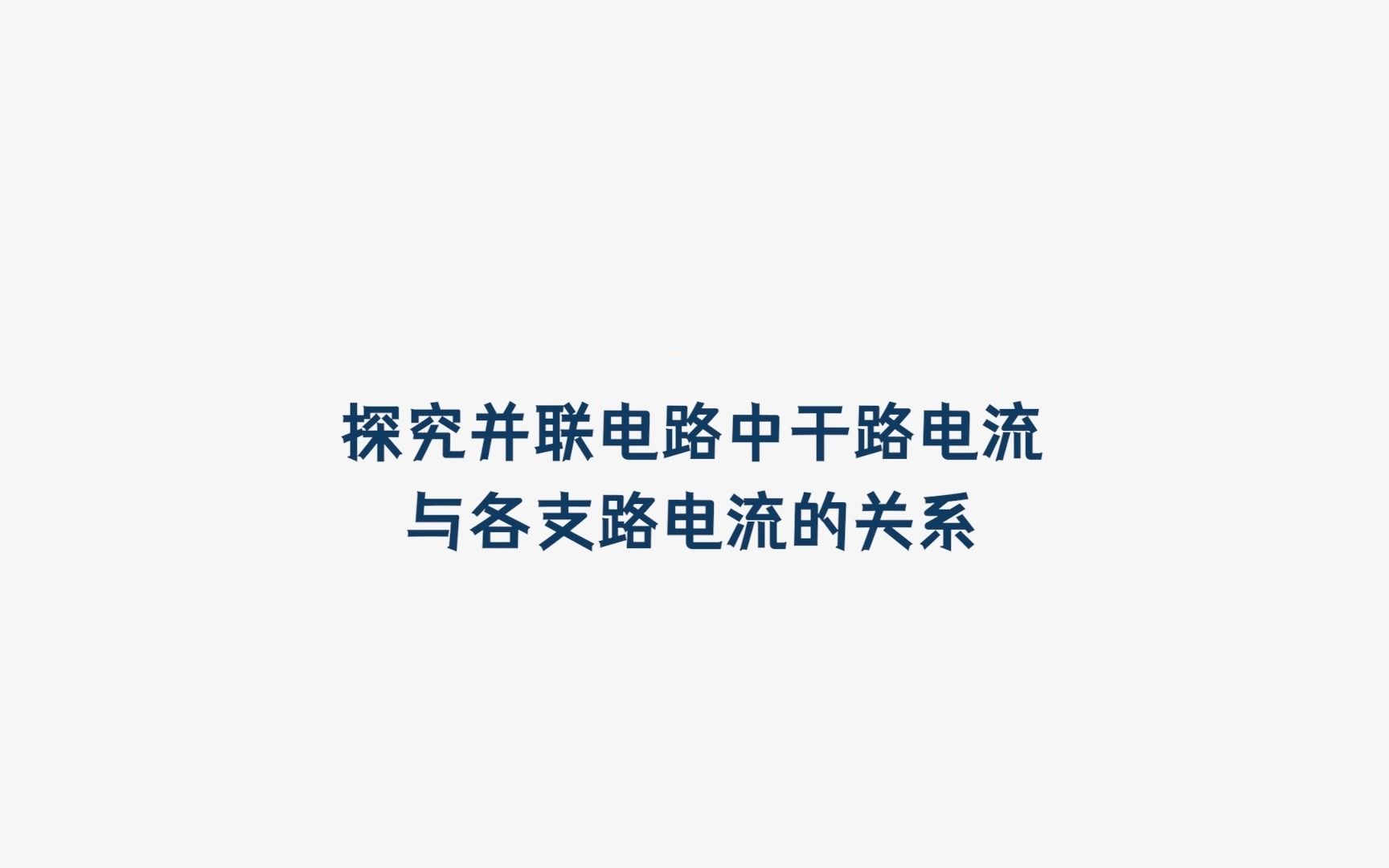 探究并联电路中干路电流与各支路电流的关系(1)哔哩哔哩bilibili