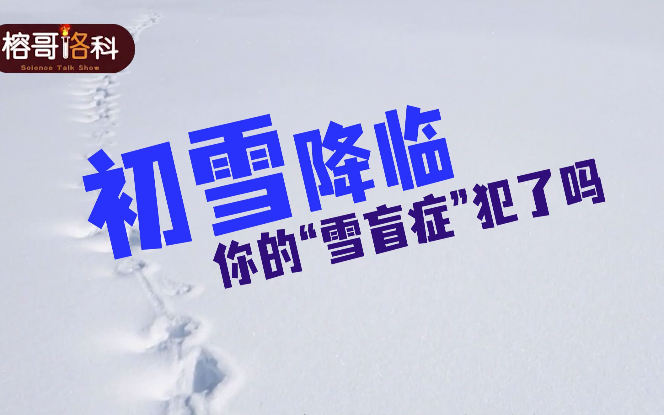 [图]【榕哥烙科】玩雪超开心，但雪盲症是怎么回事？