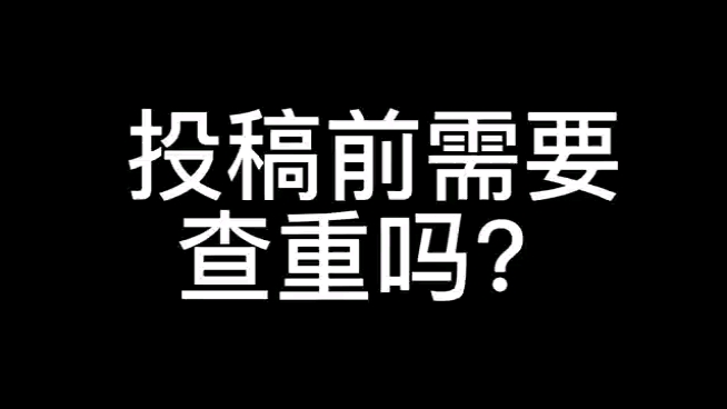 投稿前需要查重吗?哔哩哔哩bilibili