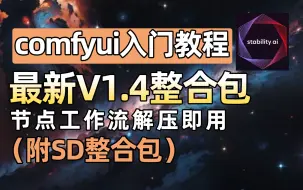 Download Video: 【comfyui入门教程】 王炸！24最新v1.4整合包+comfyui工作流详解！从安装到使用的全面指南！小白也能快速上手！（附安装包）