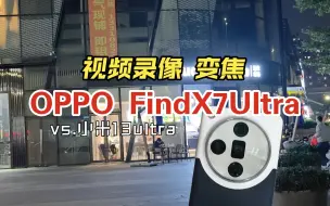 Download Video: OPPOFindX7Ultra视频录像变焦4k30对比小米13Ultra