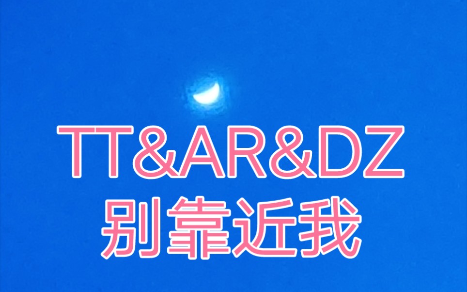 活动  【下架嘻哈歌曲录音室音源分享】tt&ar&dz-别靠近我