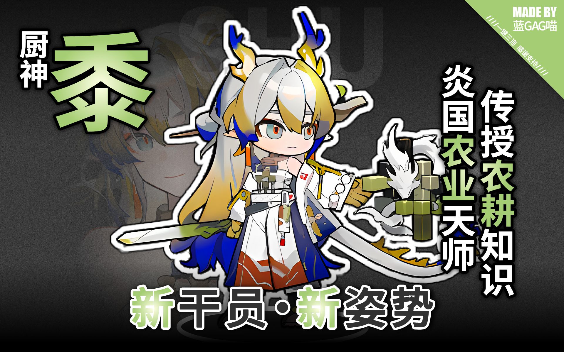 【明日方舟】黍·炎国农业天师的各种姿势动作(美少女 甩葱 千本樱,妳