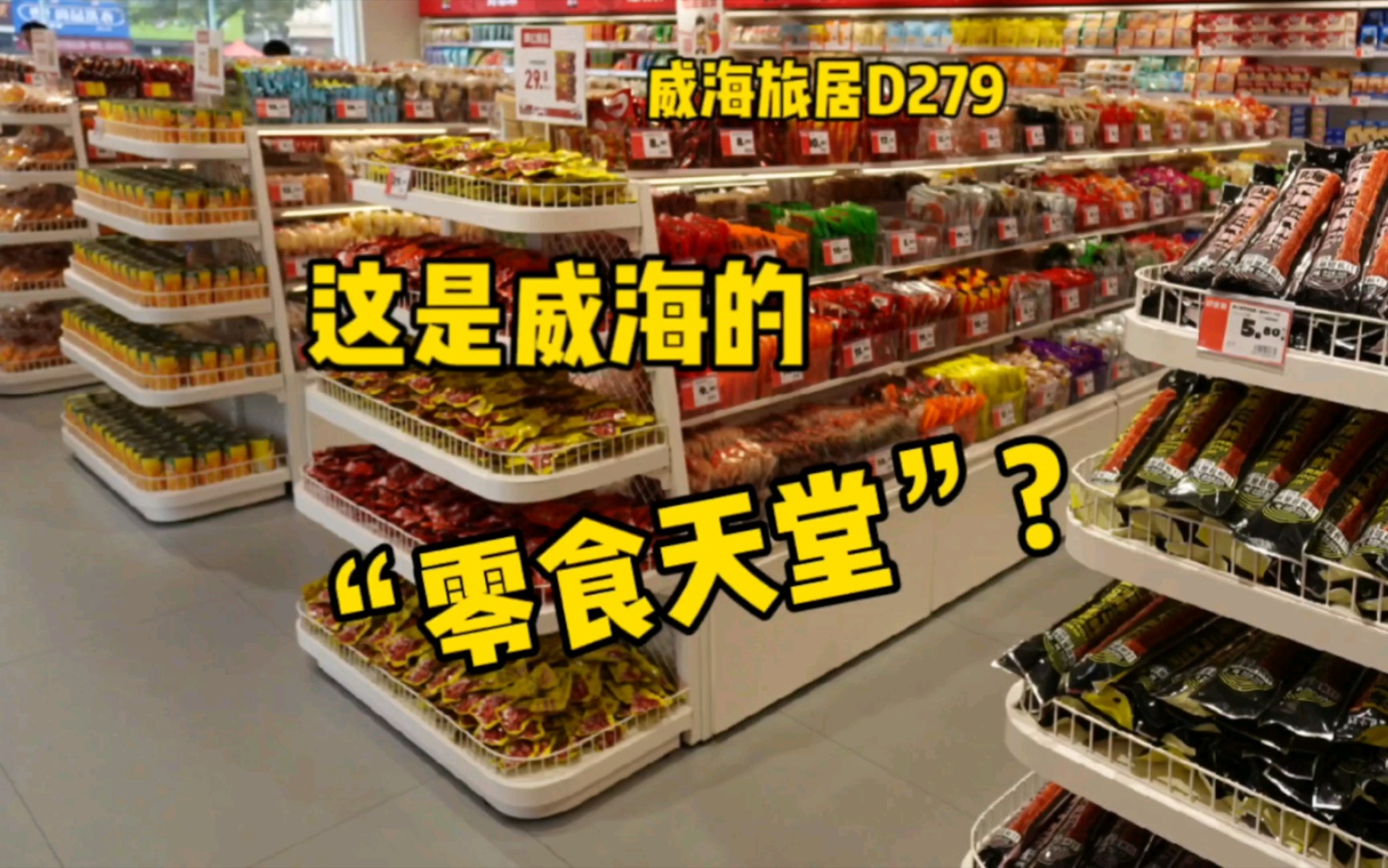 在威海轻松实现零食自由?每个月还有折上折!地址在最后哔哩哔哩bilibili