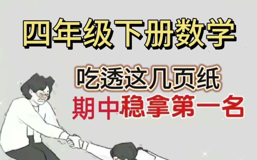 四年级下册数学练习题,老师给整理出来了,涵盖了每课必考的考点,家长们收藏打印出来,给孩子课后巩固练习吧哔哩哔哩bilibili