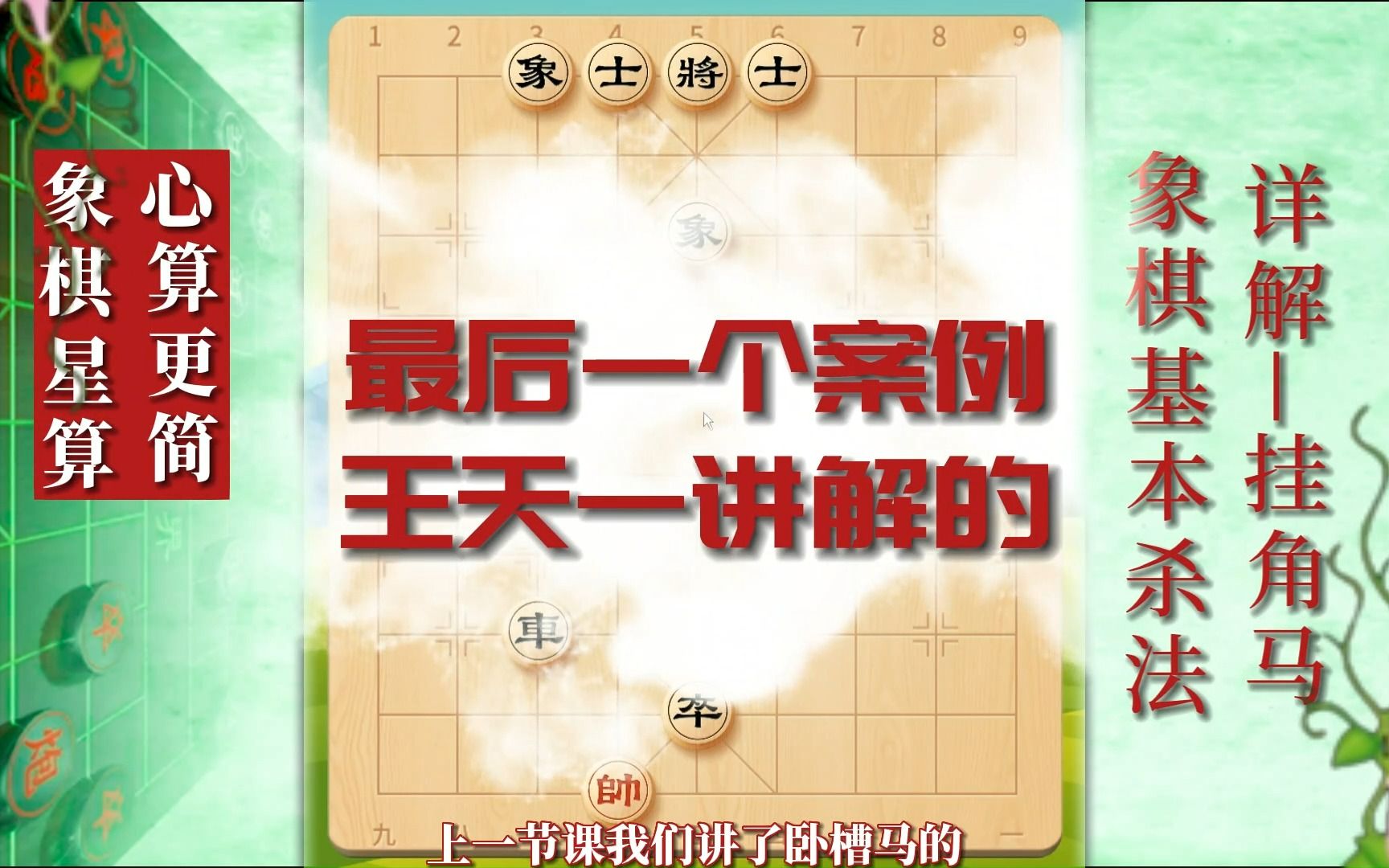 象棋基本杀法底层逻辑详解之挂角马