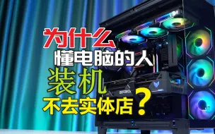 Descargar video: 【笔点说】为什么懂电脑的人会劝你别去实体店装机？