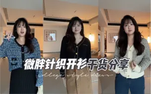 Download Video: 大码女孩显瘦单品之小香针织