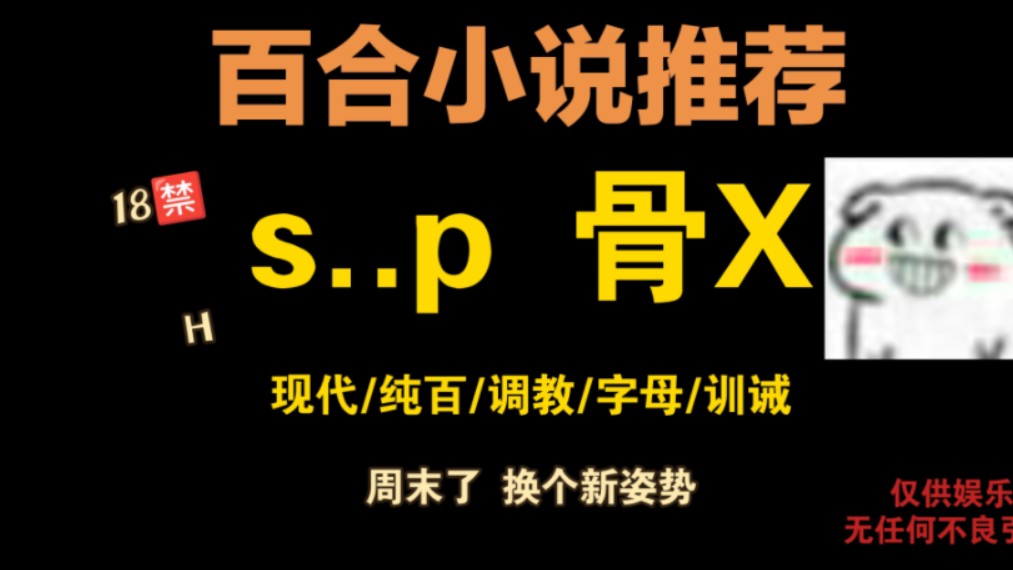 【百合小说推荐/第42期 s..p骨x】周末的快乐时光~一起熬夜看小说吧哔哩哔哩bilibili