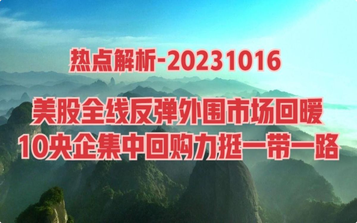 热点解析美股全线上涨,10央企集中回购力挺一带一路,怎么看?哔哩哔哩bilibili