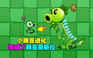 Download Video: 植物大战僵尸：小豌豆进化后，变成了哥斯拉豌豆？