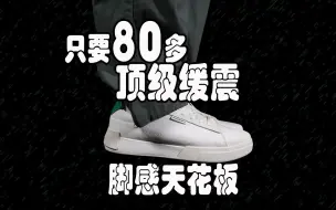 Скачать видео: 脚感天花板！只要80多的顶级缓震小白鞋！究极性价比！