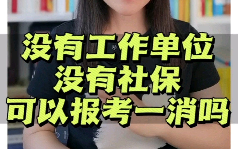 注册消防工程师考试,没有工作单位,没有社保,怎么报考,可以报考吗哔哩哔哩bilibili