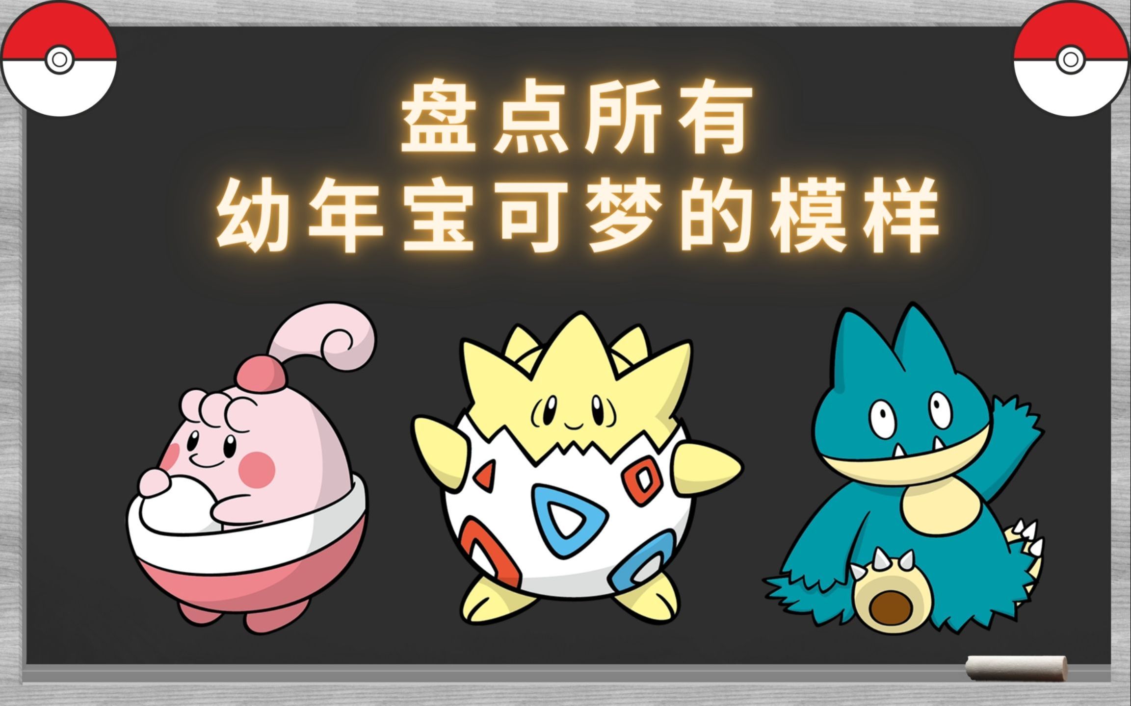 盘点所有幼年宝可梦的模样