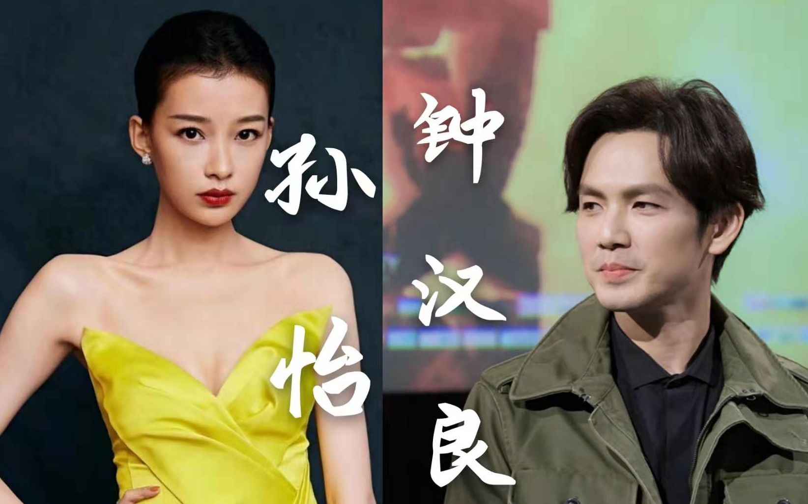 【钟汉良&孙怡】天生cp修成正果_哔哩哔哩_bilibili