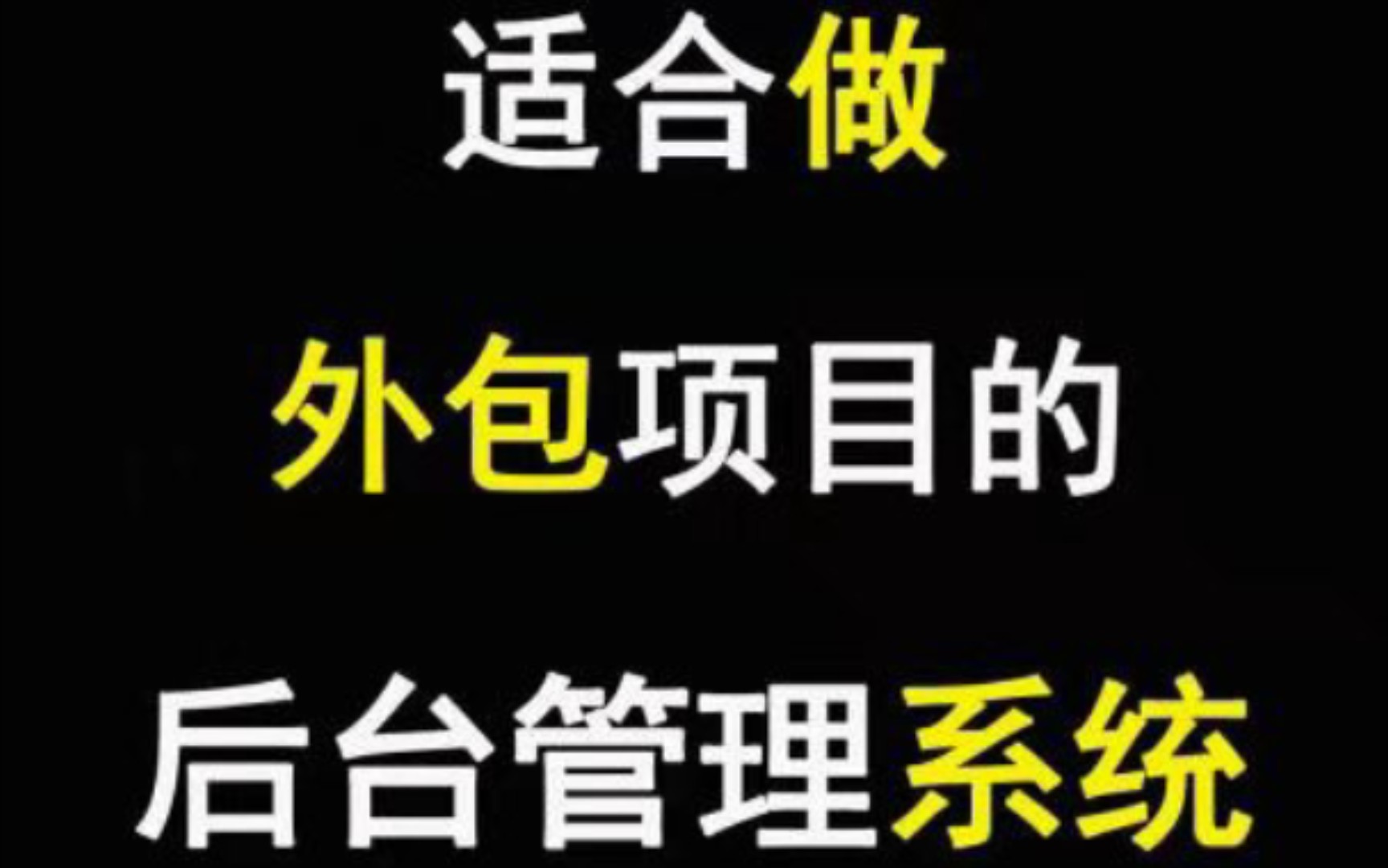 想做IT外包项目,这些后台管理系统也太好用了!都是已开源的!哔哩哔哩bilibili