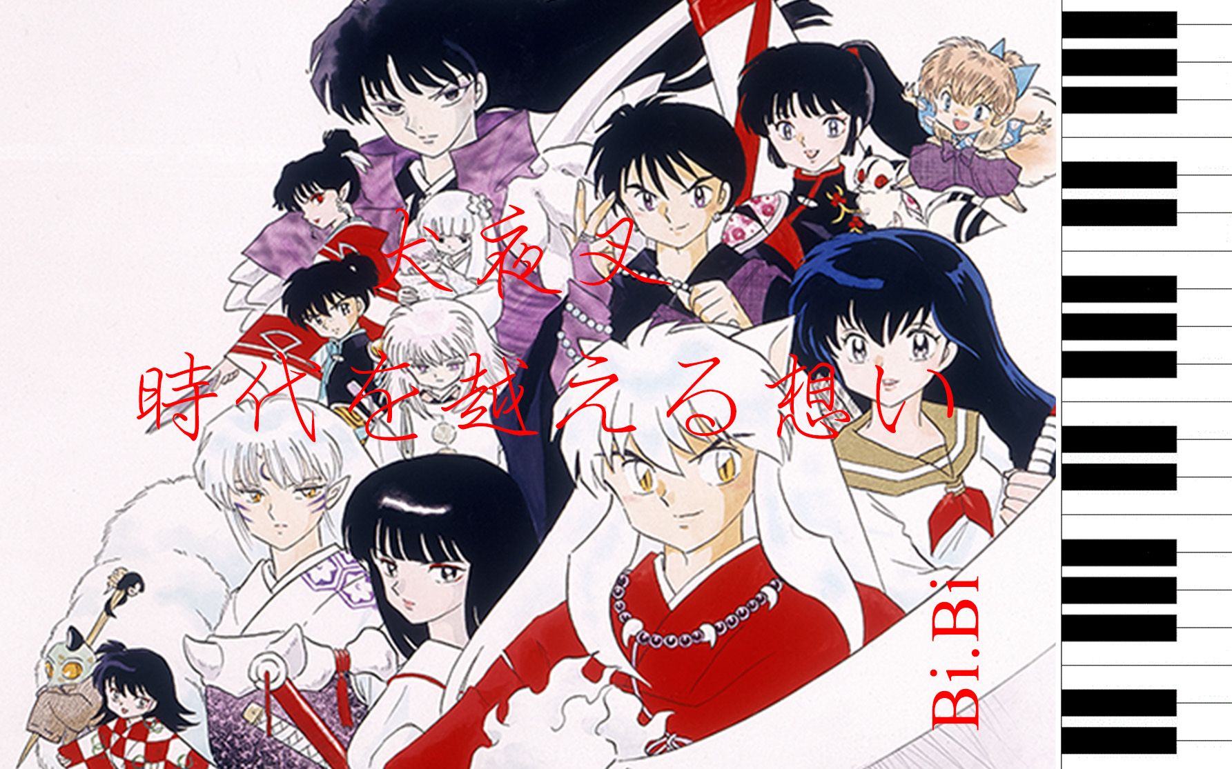 [图]【钢琴】犬夜叉 穿越时空的思念 時代を越える想い Inuyasha: Affections Touching Across Time【Bi.Bi】