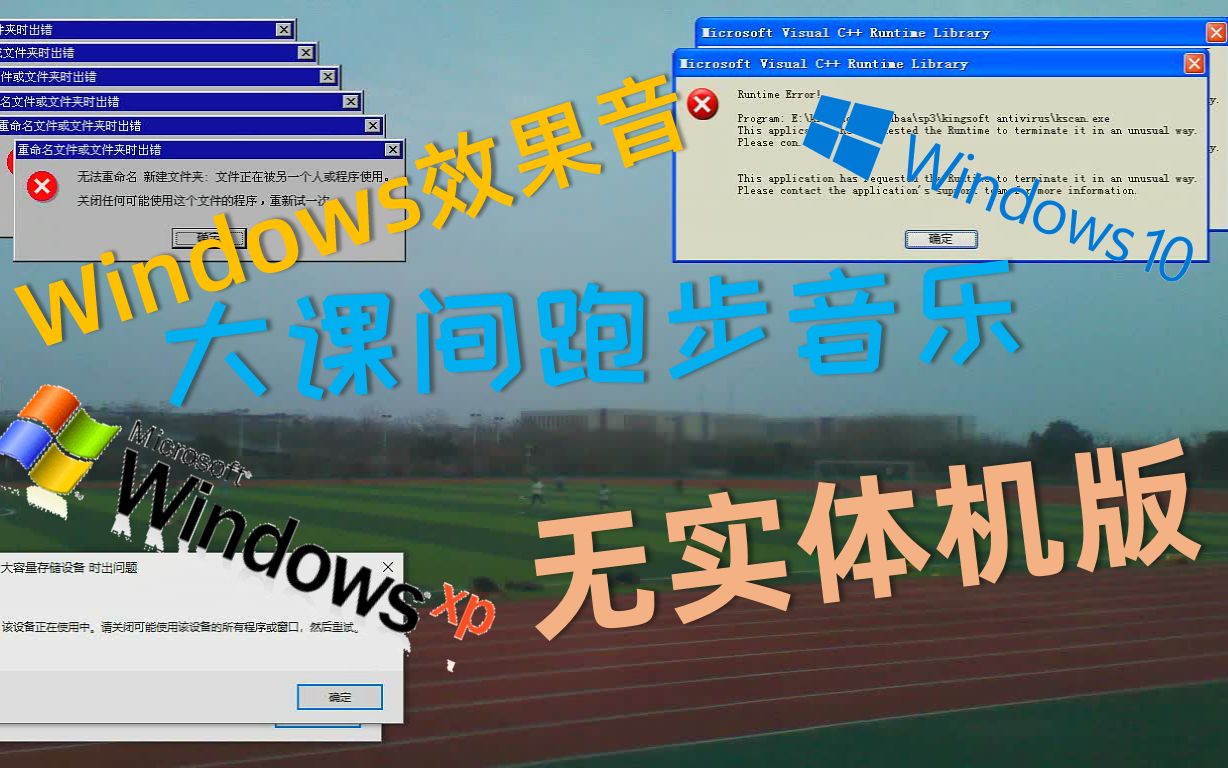 [图]【Windows效果音】大课间跑步音乐之Windows Crazy error