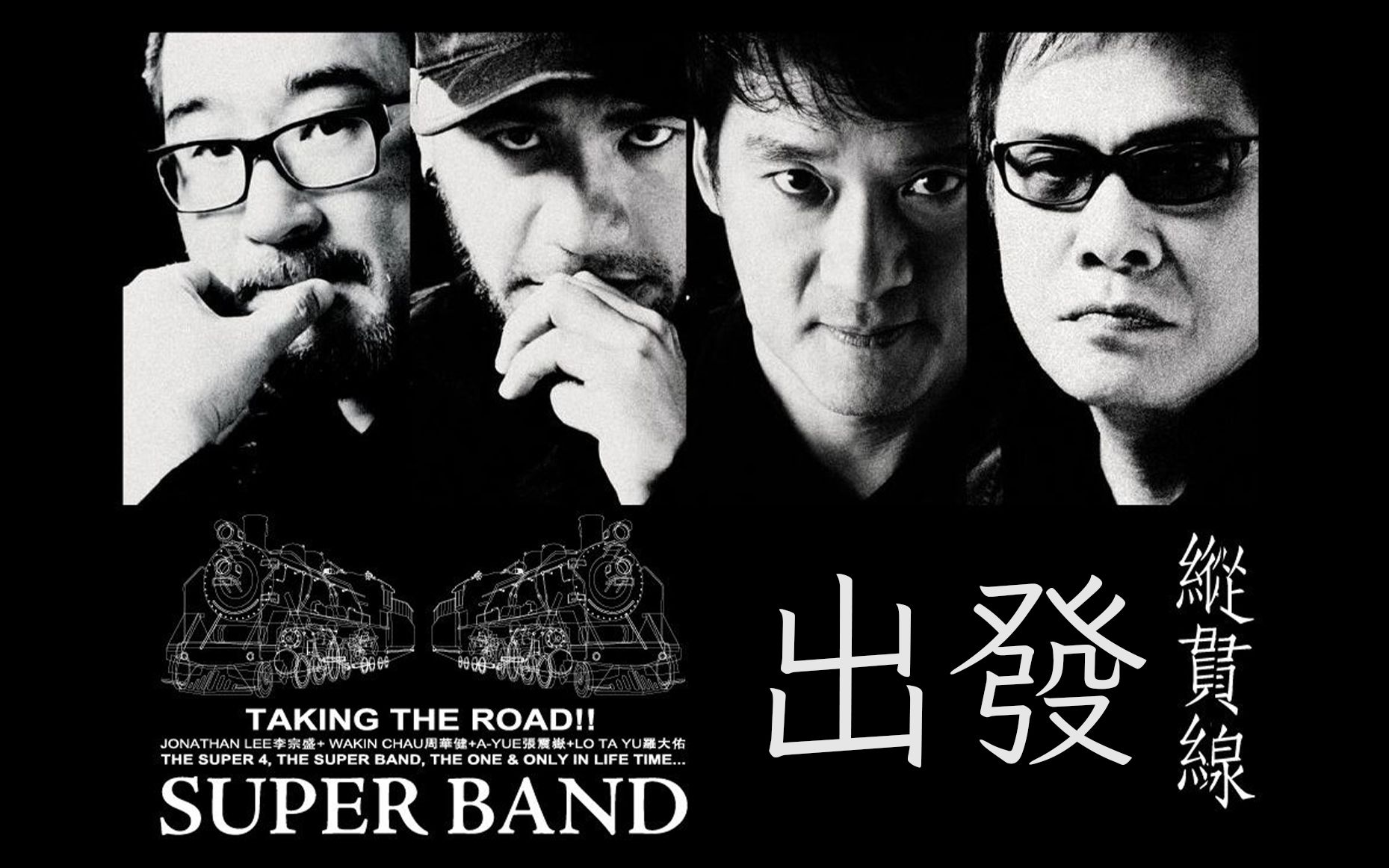 [图]【纵贯线-世界巡回演唱会】出发2009.SuperBand.Live.In.Taipei