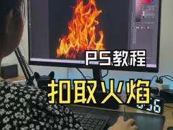 Download Video: PS扣火焰教程，这个方法你试过了没？！