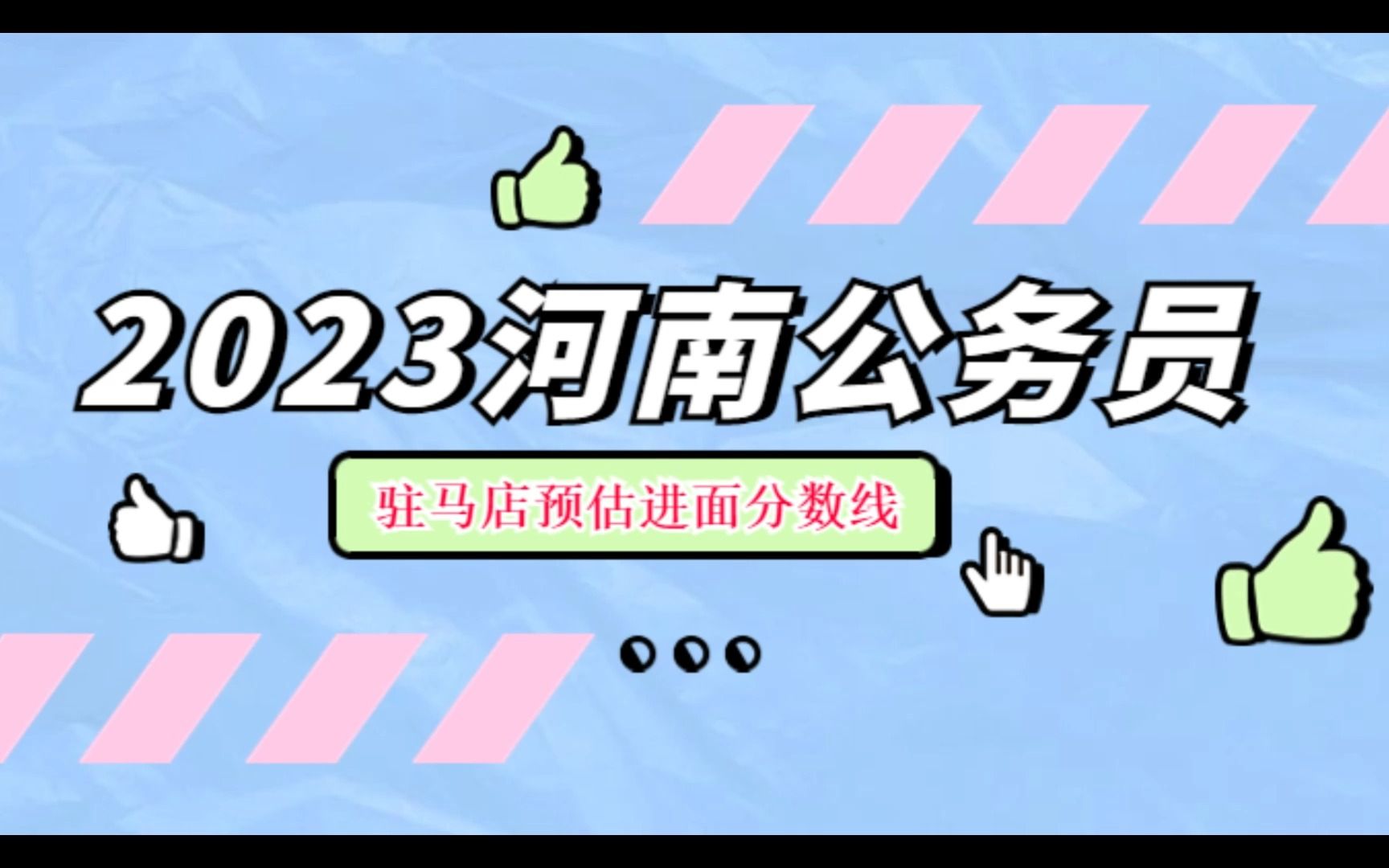 2023年河南公务员考试驻马店进面预估分数线哔哩哔哩bilibili