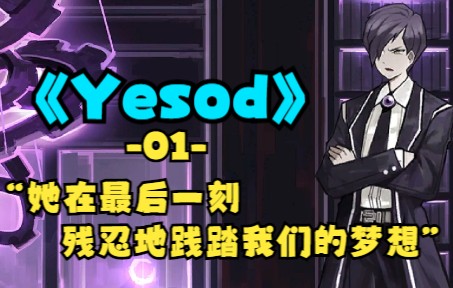 《Yesod》01“她在最后一刻,残忍践踏我们的梦想”【记录之书】13哔哩哔哩bilibili剧情