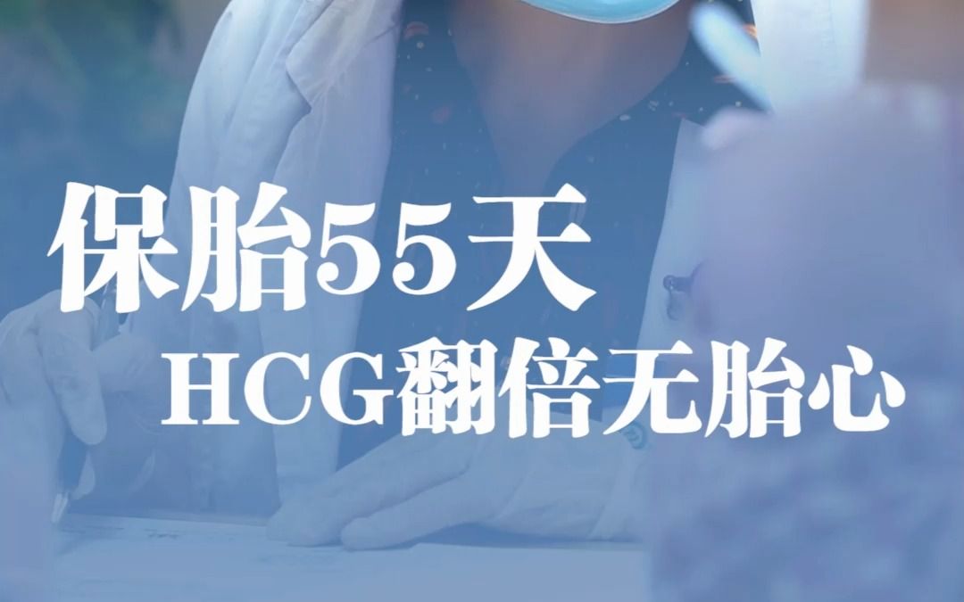 宫角妊娠危险吗保胎55天HCG翻倍还无胎心,左侧孕囊该怎么办哔哩哔哩bilibili