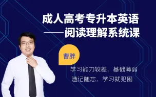 Tải video: 成人高考专升本英语——阅读理解系统课