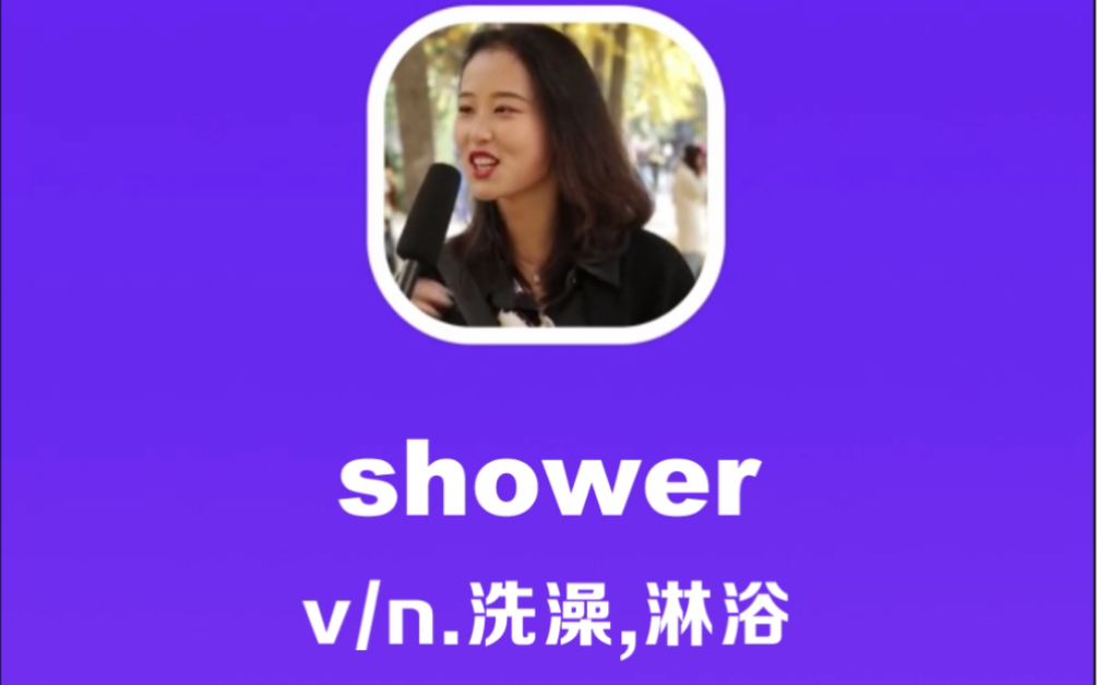 shower:洗澡,淋浴哔哩哔哩bilibili