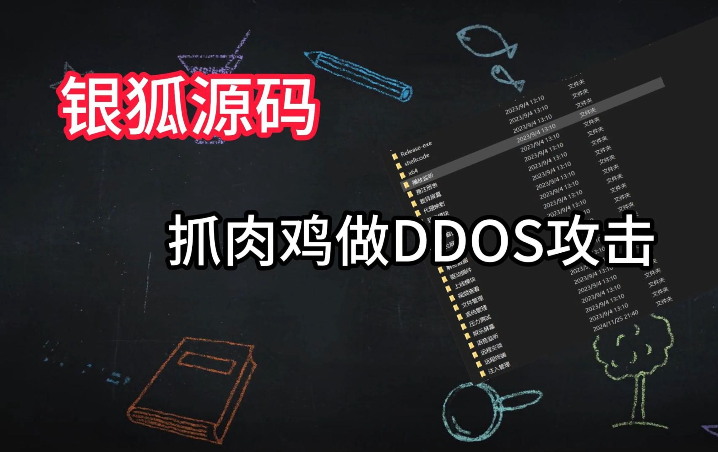 银狐木马抓肉鸡做DDOS攻击哔哩哔哩bilibili