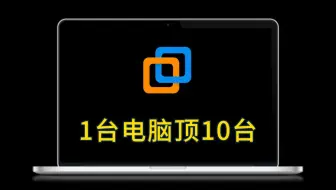 怎么去让一台电脑当10台用？VMware虚拟机软件安装与使用