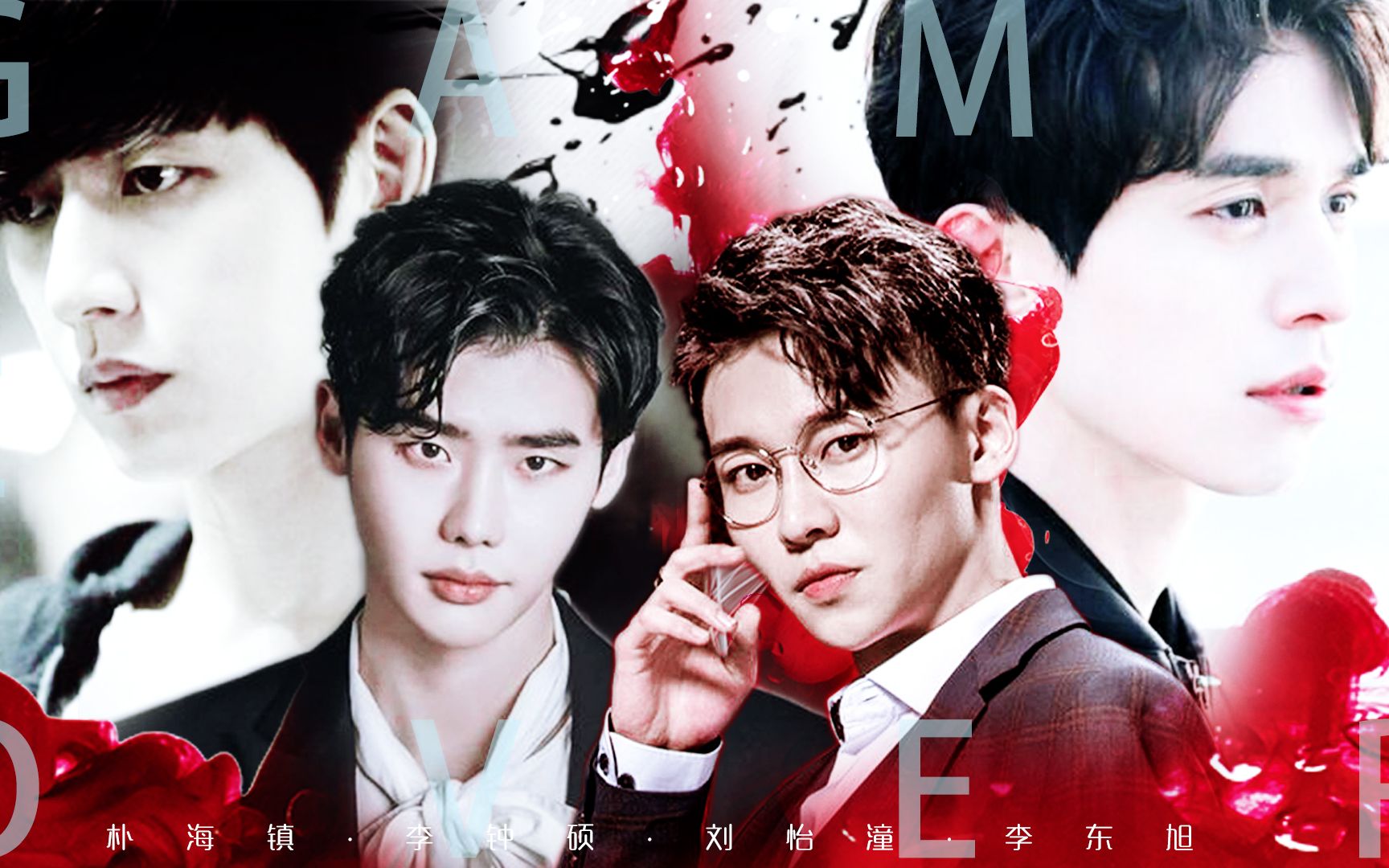 刘怡潼x李东旭x李钟硕x朴海镇只要反派长得帅三观都跟着五官跑了