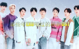 Download Video: 【EXO】那些年EXO唱过的韩剧OST，太好听了！