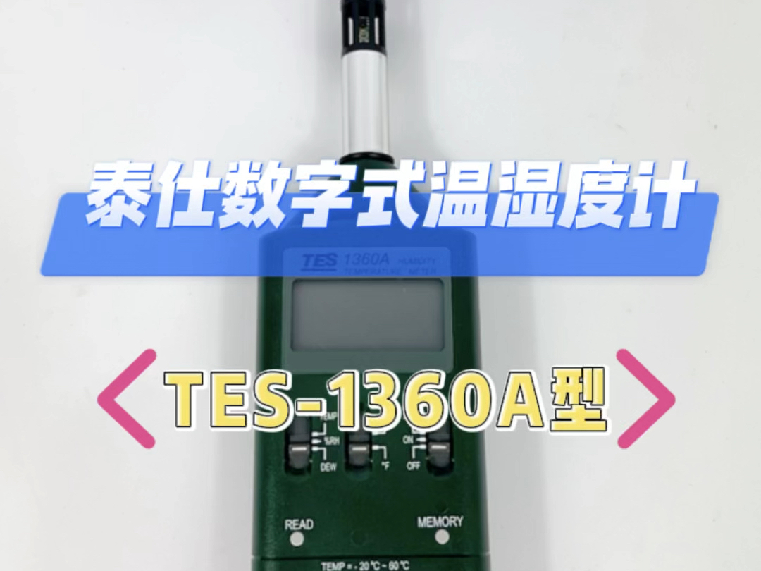 泰仕数字式温湿度计TES1360A型哔哩哔哩bilibili