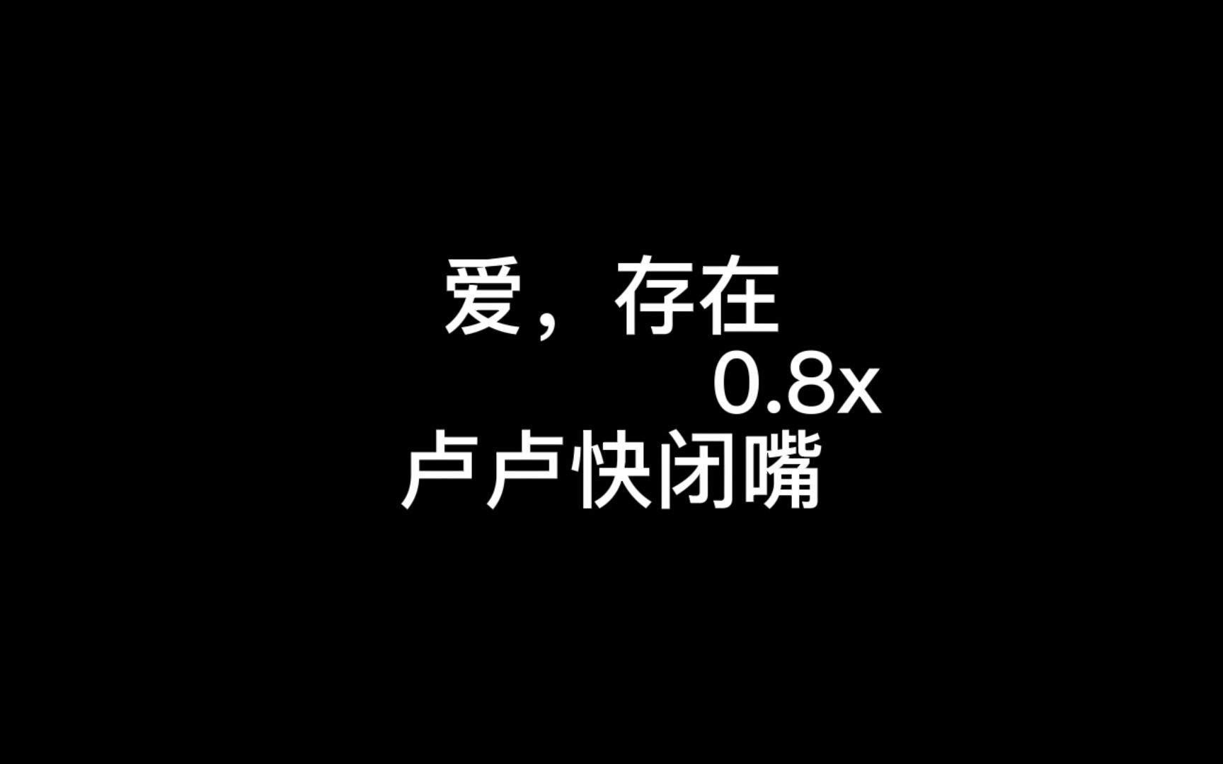 [图]爱，存在0.8x