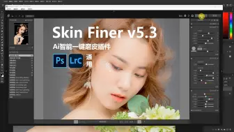 下载视频: 终于更新了，即简单又好用的PS插件， SkinFiner V5.3升级版，一键智能修图磨皮调色