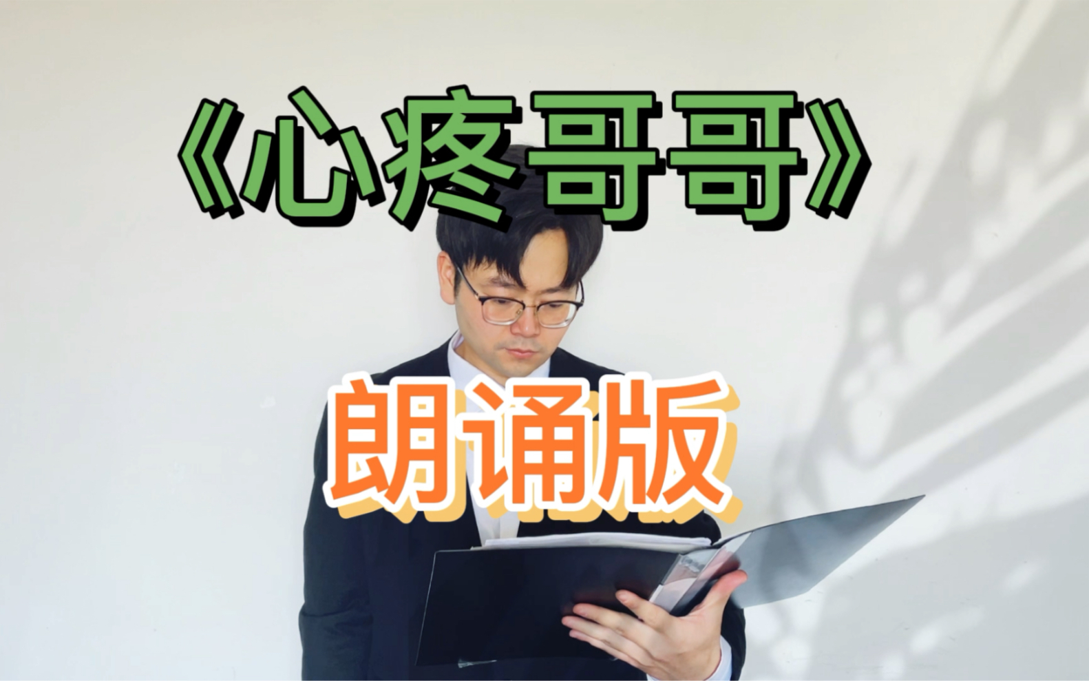 [图]我只会心疼哥哥【朗诵版】