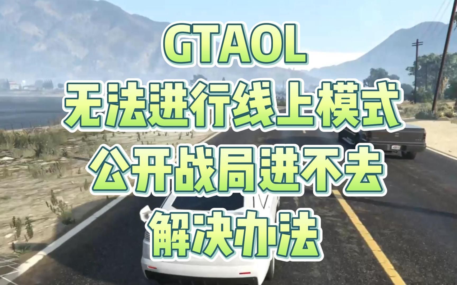 GTA那个游戏5连不上线上模式/公开战局进不去解决办法