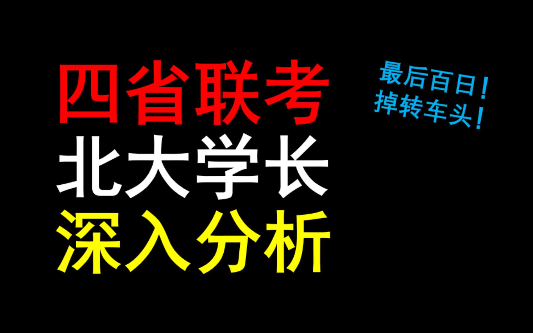 [图]四省联考：全站最深入解读，北大up主教你如何应对创新题！