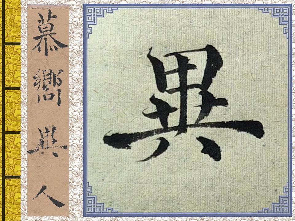 褚遂良楷书《倪宽赞》零基础教学,完整版课程一字一讲,抓紧上车