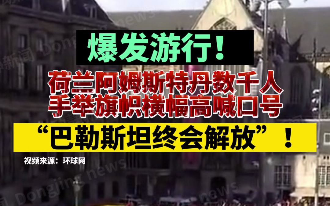 爆发游行!荷兰阿姆斯特丹数千人手举旗帜横幅高喊口号“巴勒斯坦终会解放”!哔哩哔哩bilibili