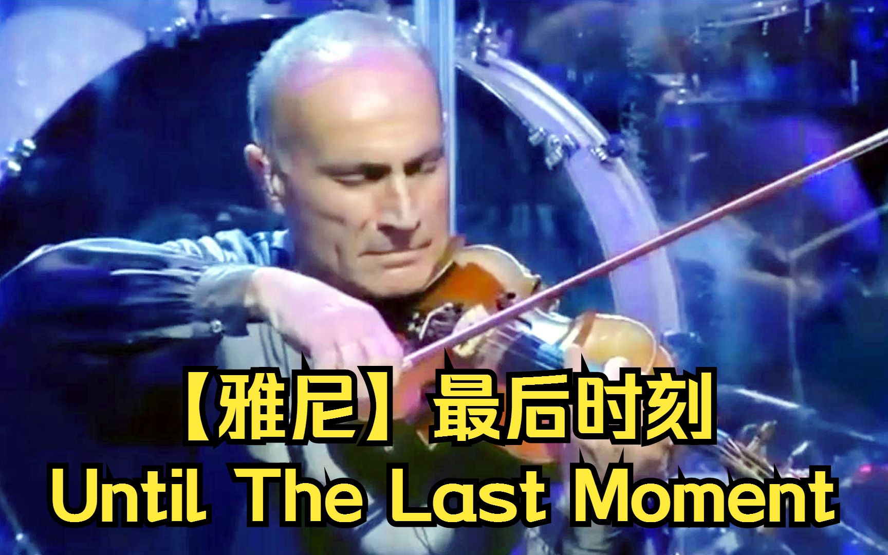 [图]【雅尼】最后时刻（Until The Last Moment）