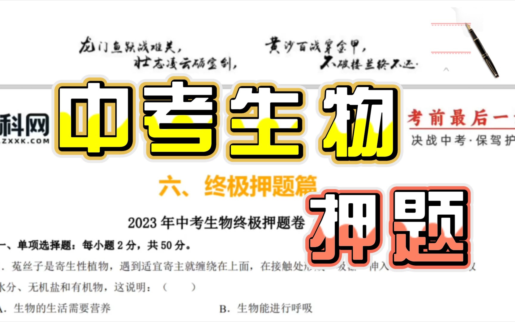 [图]2023中考生物终极押题 【学科网 考前最后一课】