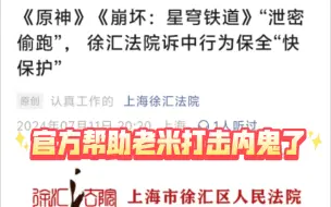 米游泄密偷跑，法院实行快保护。内鬼厨呢，救一救啊😭😭😭